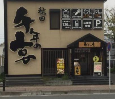 Sennen No Utage Akita East Entrance Ekimae