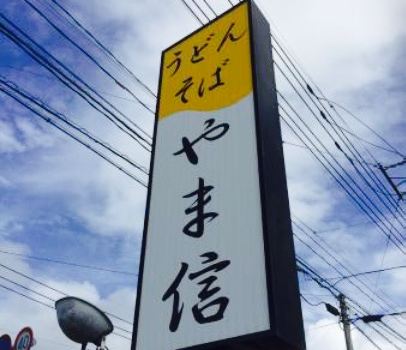 Udon Soba Yamashin