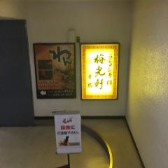 梅光軒 旭川本店 User Photo