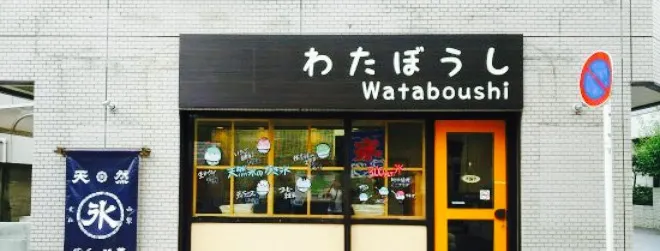 Wataboshi