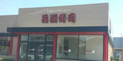 Kuroshio Sushi Shingu