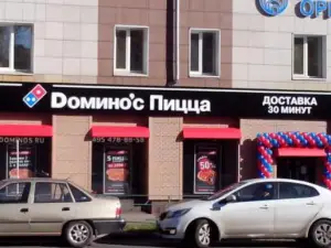 Домино'с Пицца