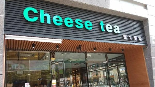 芝士茶語Cheese tea(兆陽店)