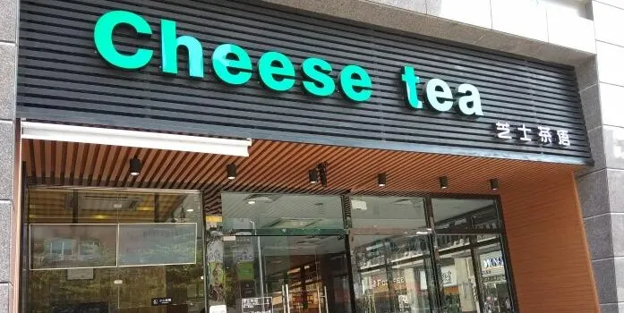 芝士茶語Cheese tea(兆陽店)