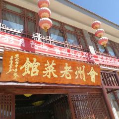 會州老菜館張用戶圖片