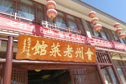 会州老菜馆