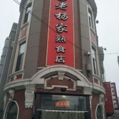 老杨家熟食店 User Photo