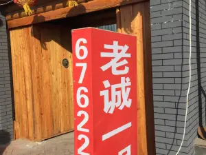老诚一锅(阜蒙县店)
