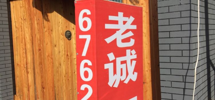老誠一鍋(阜蒙縣店)