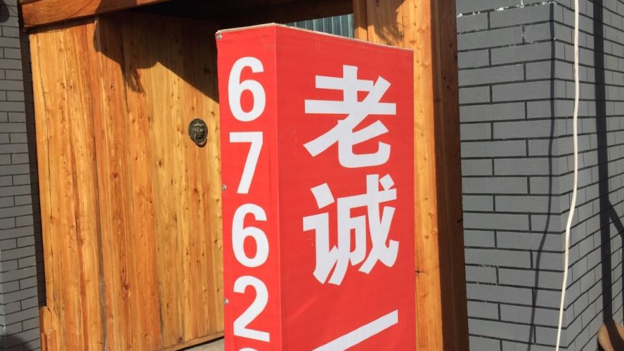 老诚一锅(阜蒙县店)