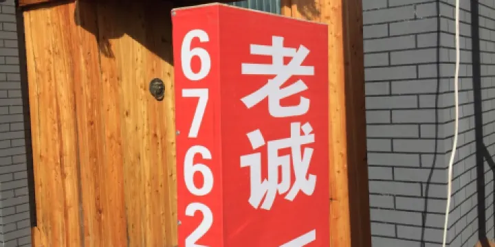 老誠一鍋(阜蒙縣店)