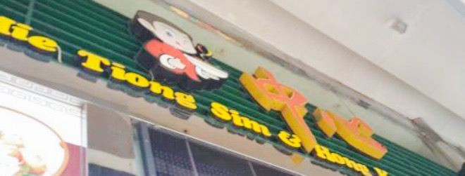 Mie Tiong Sim