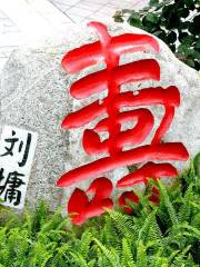 Stele Forest of Character Shou (Longevity)