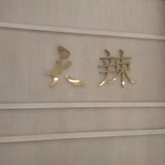 Tian la LvSe ShiShang Restaurant (Joy City) User Photo