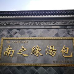 南之缘汤包 User Photo