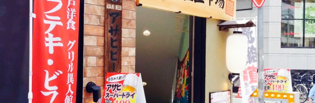 Grill Ijinkan, JR Sannomiya East Exit