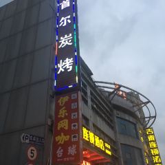 首尔朴宝·炭火烤肉(武川路总店) User Photo