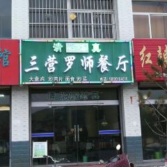 Sanyingluoshi Restaurant 여행 사진