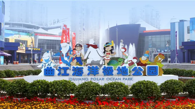 1_曲江海洋極地公園