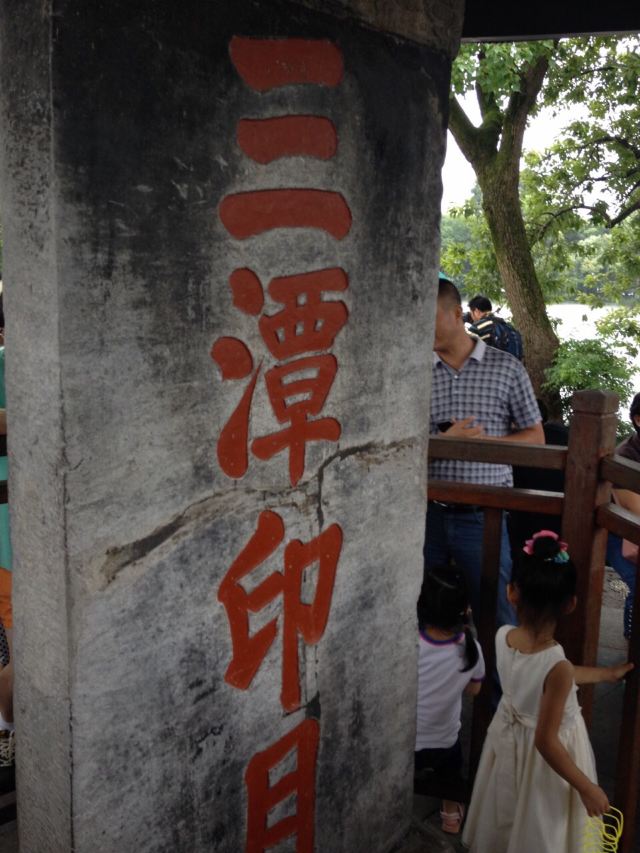 西湖