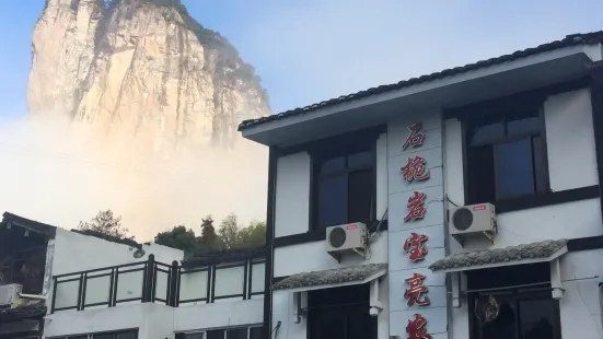 石桅岩寶亮酒樓