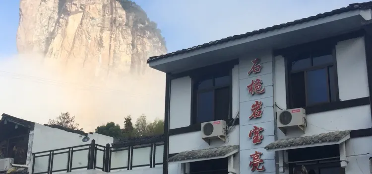 石桅岩寶亮酒樓