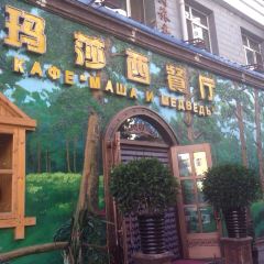 玛莎西餐厅(佳润华庭店) User Photo
