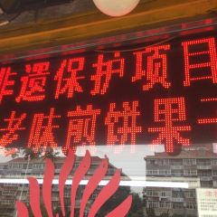 津老味煎饼果子(西北角总店) User Photo