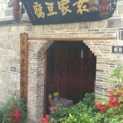 袁家豆腐 User Photo