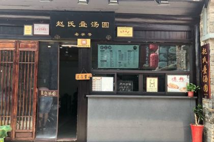 赵氏汤圆(东关街店)