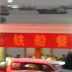 铁船餐厅 User Photo