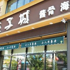 小八件 User Photo
