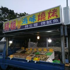 豬姐的燒烤 User Photo