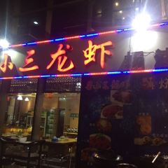 Lu XiaoSan LongXia (YangPu) User Photo