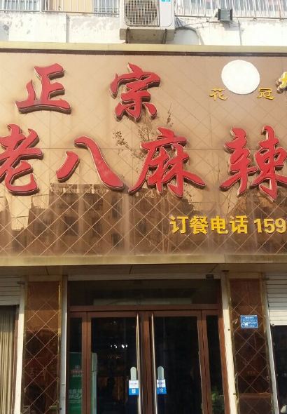 重庆老八麻辣鱼(锦绣城北区店)