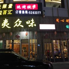 武夷众味(崇安里店) User Photo
