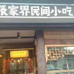 波叔草帽面張用戶圖片