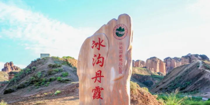 冰溝丹霞景區