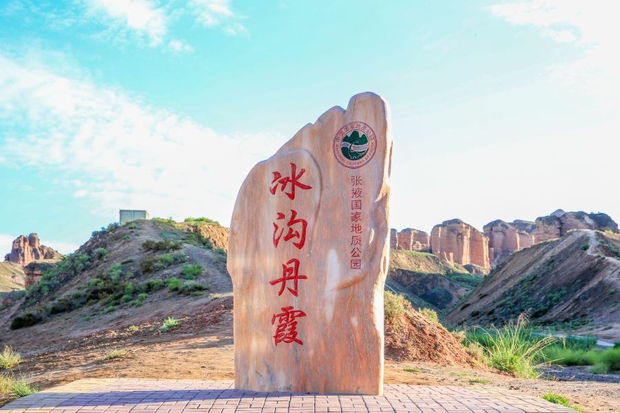 冰溝丹霞景區