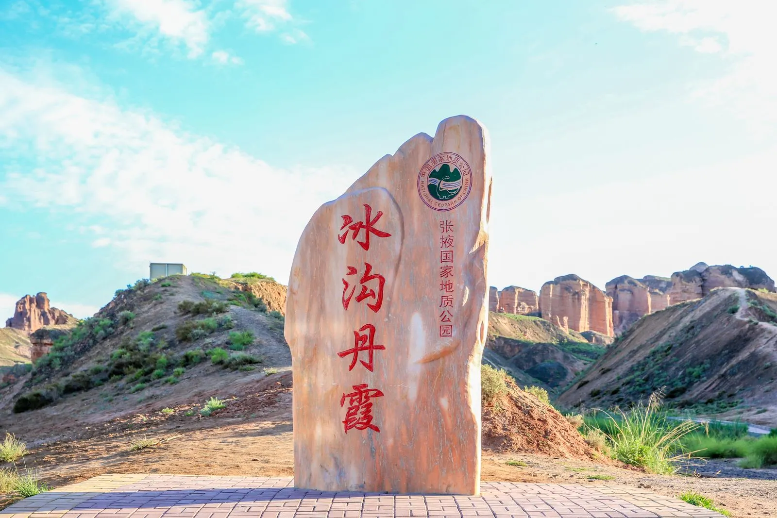 冰溝丹霞景區