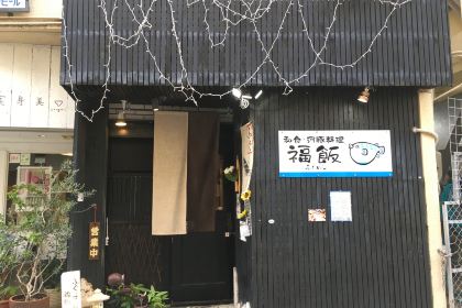 福飯（國際通店）