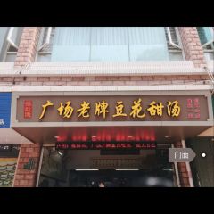 张钦德·广场老牌豆花甜汤(总店) 여행 사진