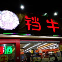 铛牛佬牛肉牛杂火锅城(江滨店) User Photo