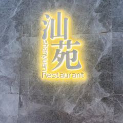 汕苑 精致潮汕菜(静安店) User Photo