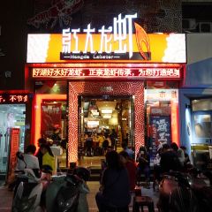 紅大龍蝦(程閣老巷店)張用戶圖片