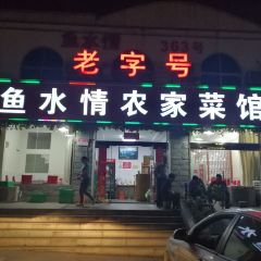 鱼水情·农家菜馆(天目湖店) User Photo