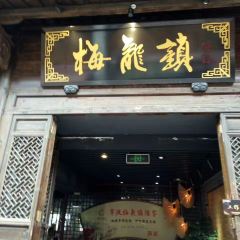 梅龙镇(南塘老街店) User Photo