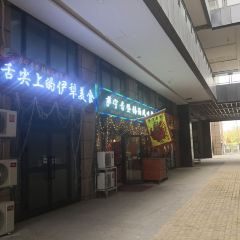萨宁音登锡伯风味餐厅(一楼店) User Photo