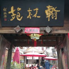 翰林苑(北明清街) User Photo