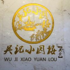 WU JI XIAO YUAN LOU User Photo